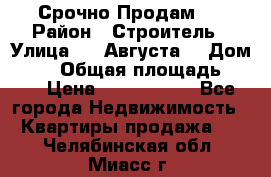 Срочно Продам . › Район ­ Строитель › Улица ­ 5 Августа  › Дом ­ 14 › Общая площадь ­ 74 › Цена ­ 2 500 000 - Все города Недвижимость » Квартиры продажа   . Челябинская обл.,Миасс г.